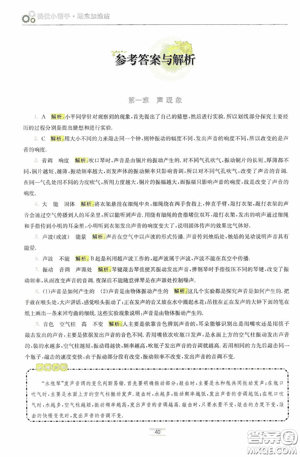 小題狂做2020提優(yōu)小幫手初中物理期末加油站八年級上冊答案