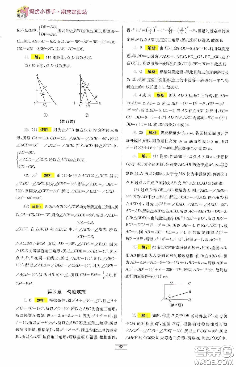 小題狂做2020提優(yōu)小幫手初中數(shù)學(xué)期末加油站八年級上冊答案