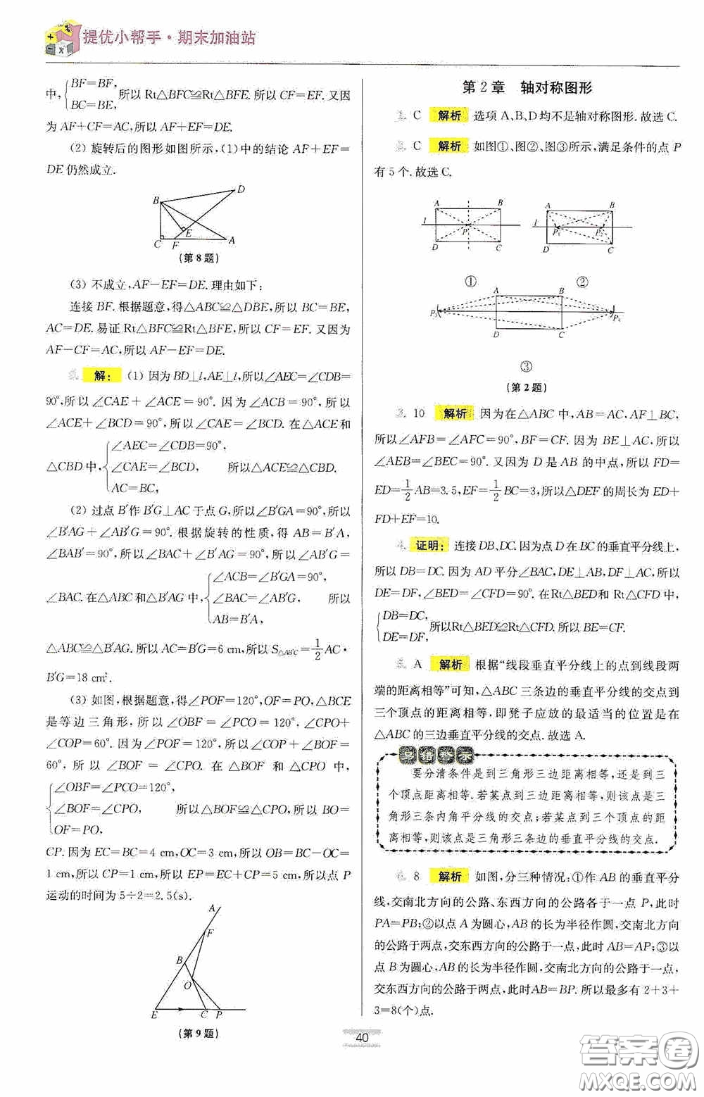 小題狂做2020提優(yōu)小幫手初中數(shù)學(xué)期末加油站八年級上冊答案