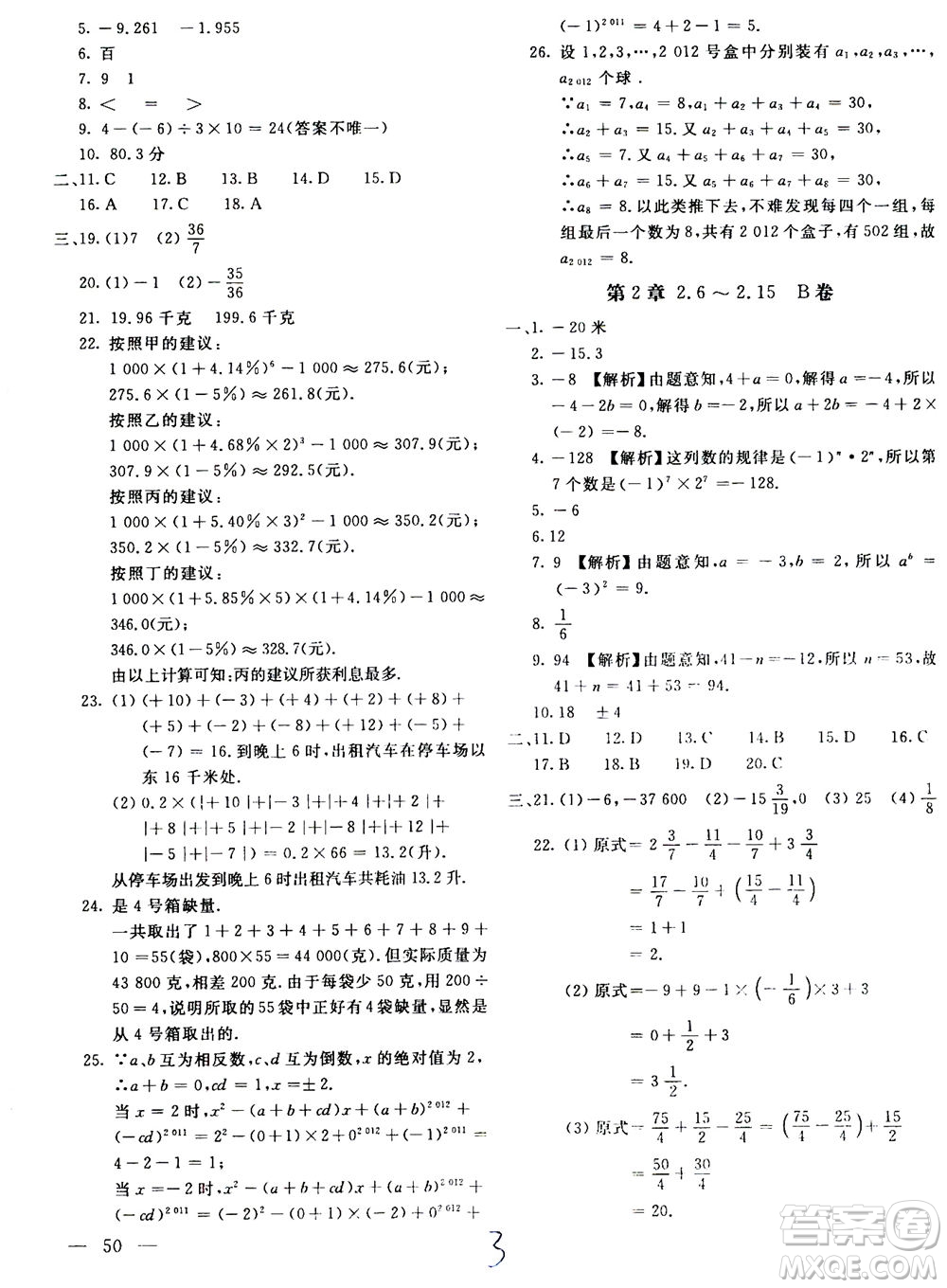 北京教育出版社2020年新課堂AB卷單元測試數(shù)學(xué)七年級上華東師大版參考答案