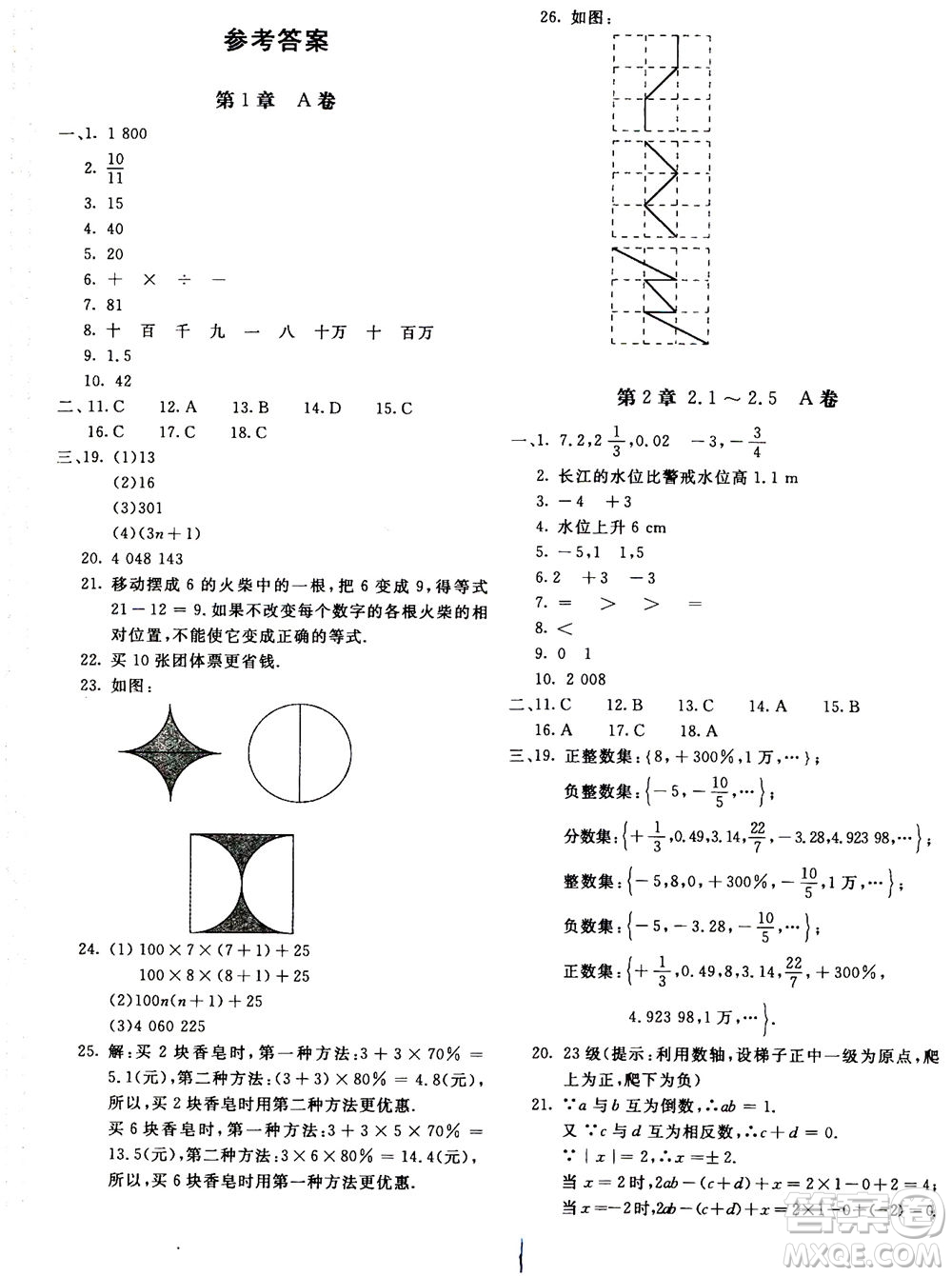 北京教育出版社2020年新課堂AB卷單元測試數(shù)學(xué)七年級上華東師大版參考答案