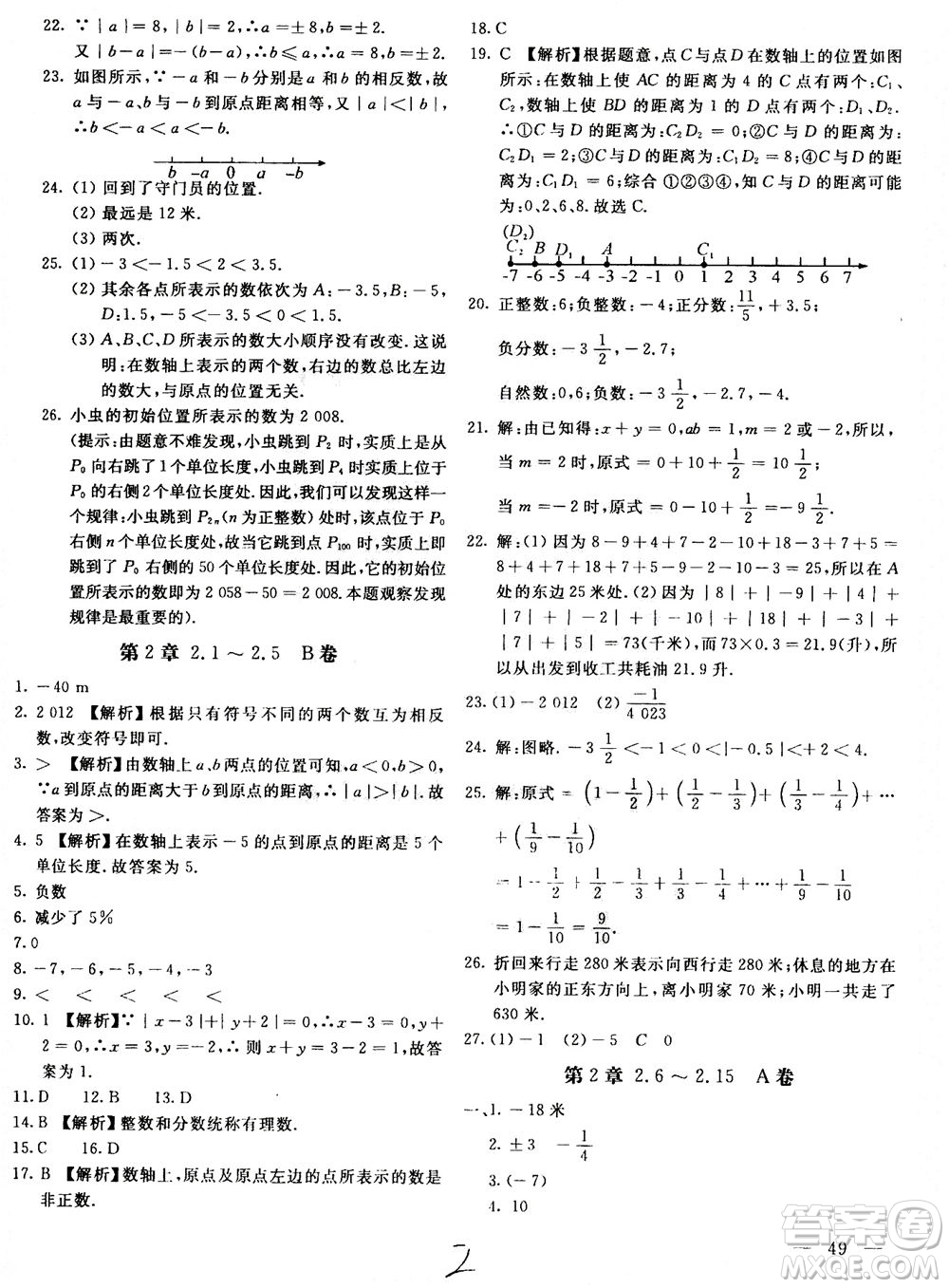 北京教育出版社2020年新課堂AB卷單元測試數(shù)學(xué)七年級上華東師大版參考答案