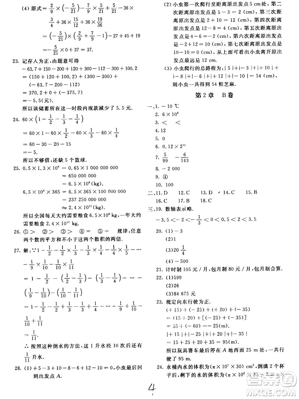 北京教育出版社2020年新課堂AB卷單元測試數(shù)學(xué)七年級上華東師大版參考答案