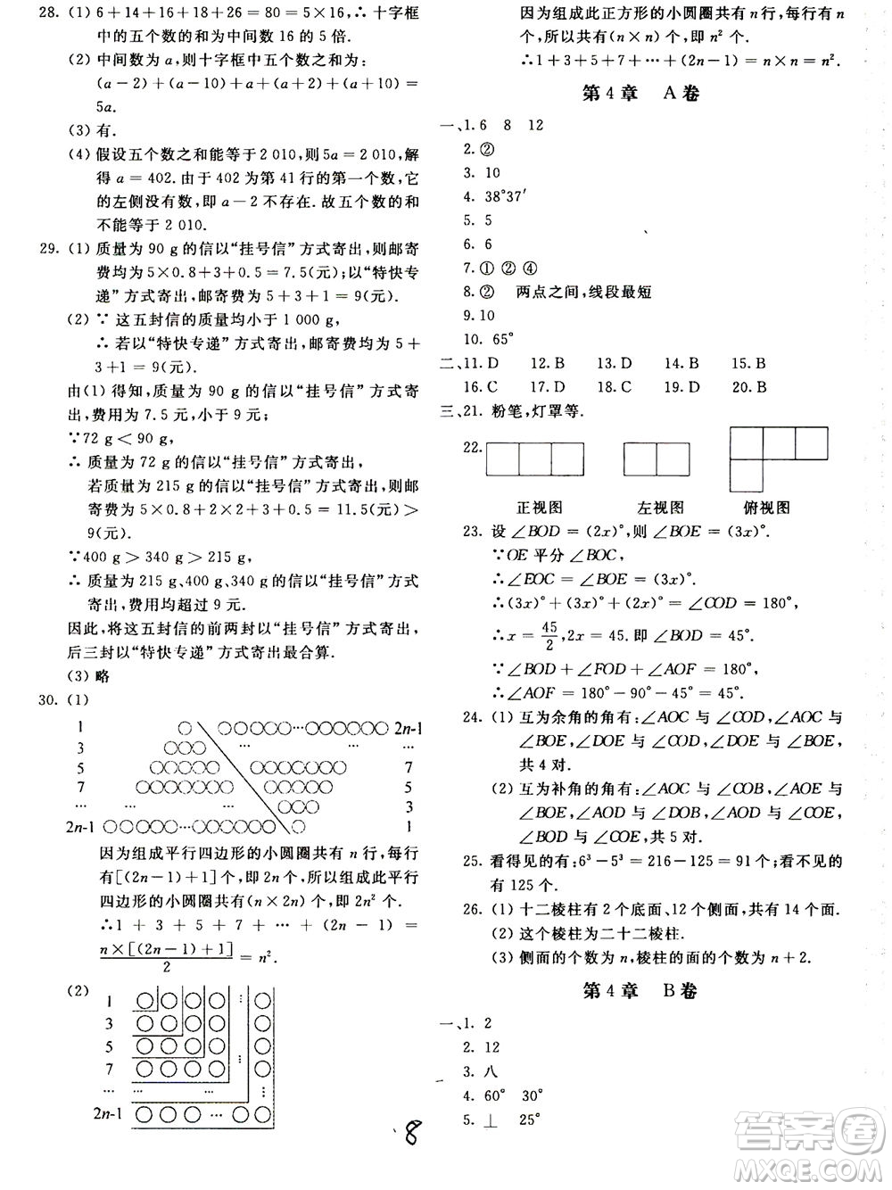 北京教育出版社2020年新課堂AB卷單元測試數(shù)學(xué)七年級上華東師大版參考答案