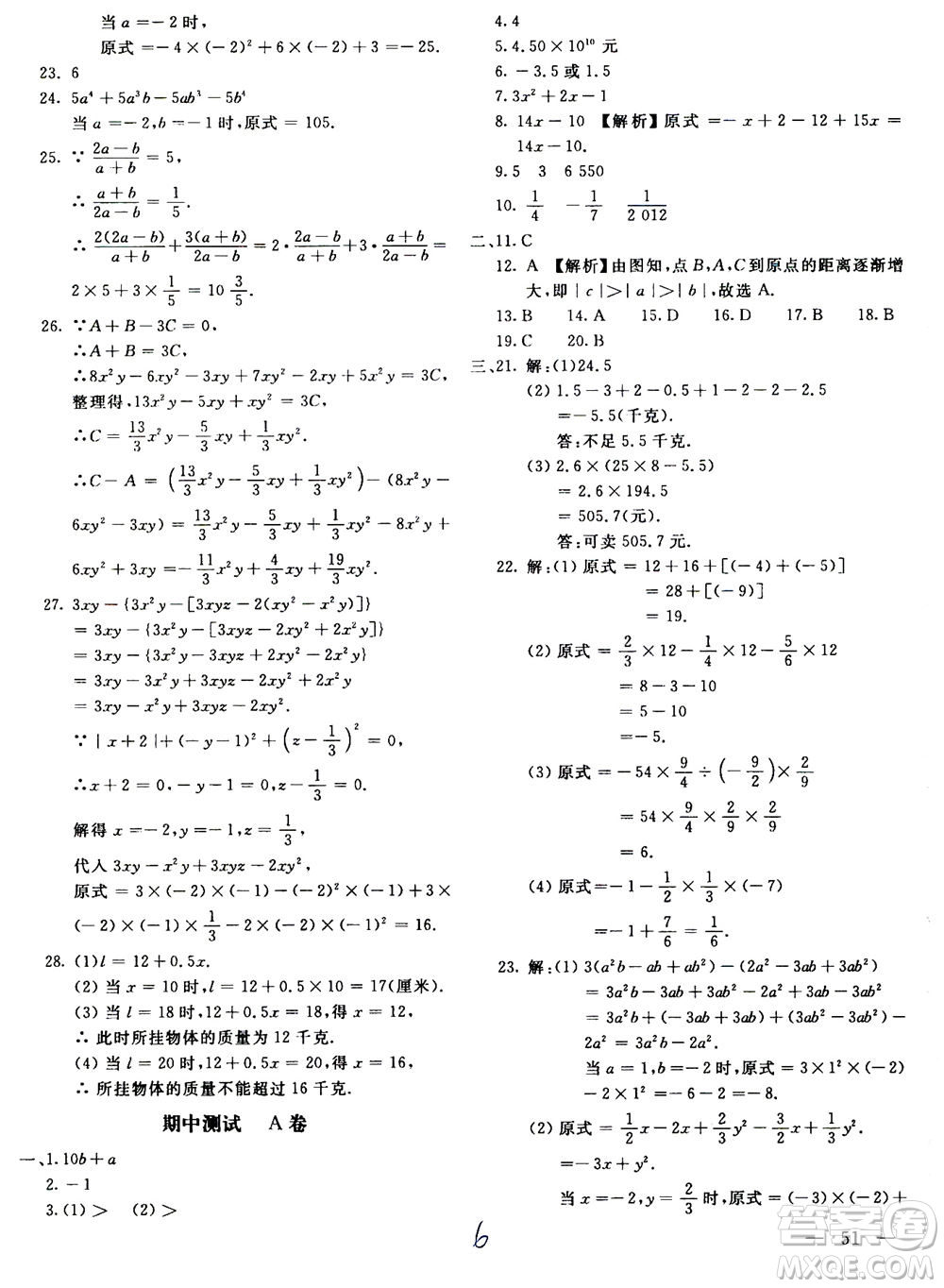 北京教育出版社2020年新課堂AB卷單元測試數(shù)學(xué)七年級上華東師大版參考答案