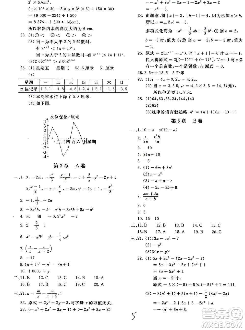 北京教育出版社2020年新課堂AB卷單元測試數(shù)學(xué)七年級上華東師大版參考答案