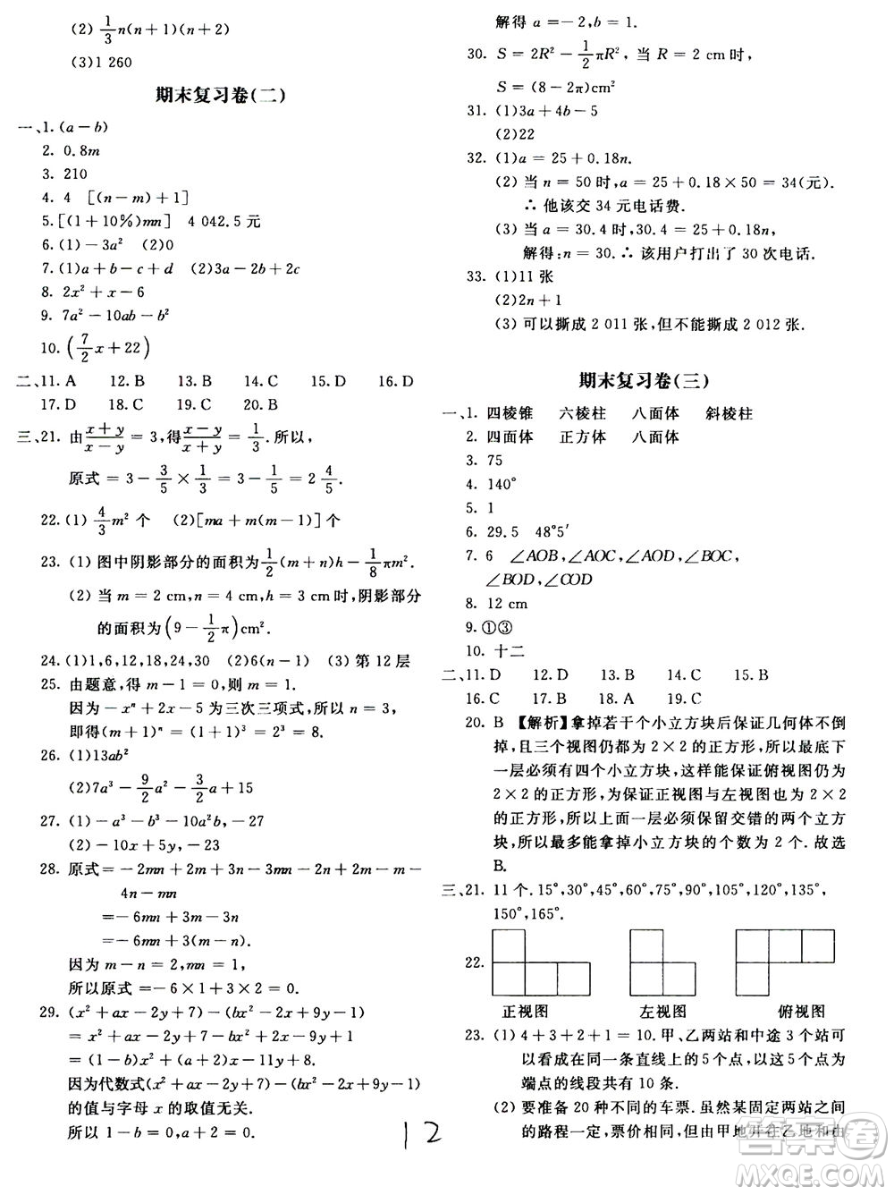 北京教育出版社2020年新課堂AB卷單元測試數(shù)學(xué)七年級上華東師大版參考答案