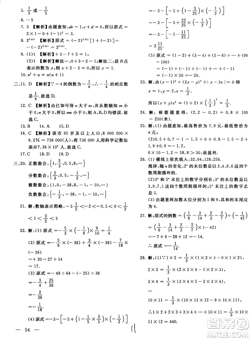 北京教育出版社2020年新課堂AB卷單元測試數(shù)學(xué)七年級上華東師大版參考答案