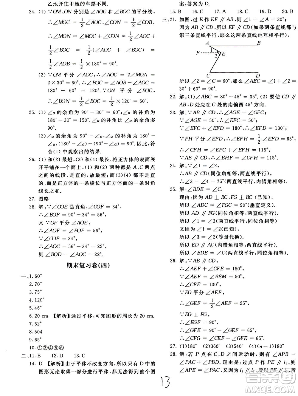 北京教育出版社2020年新課堂AB卷單元測試數(shù)學(xué)七年級上華東師大版參考答案