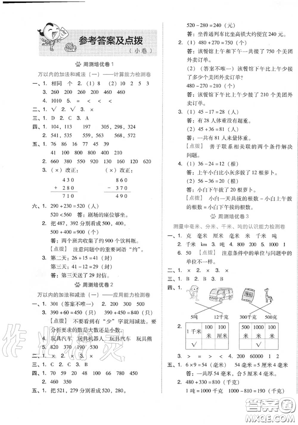 吉林教育出版社2020秋榮德基好卷三年級數(shù)學(xué)上冊人教版答案