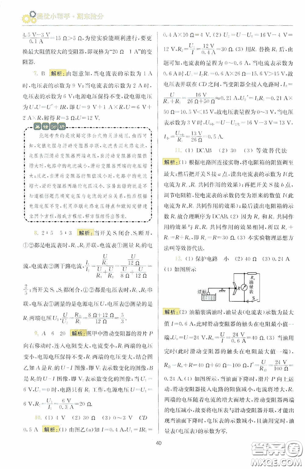 小題狂做2020提優(yōu)小幫手初中物理期末搶分九年級(jí)上冊(cè)答案