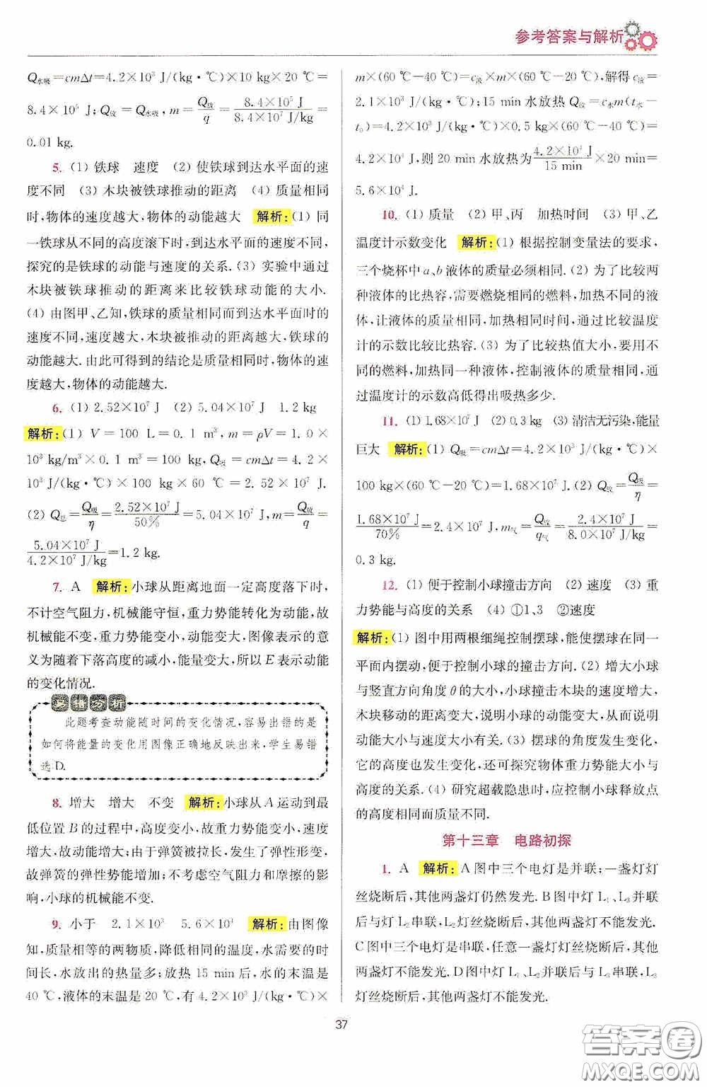 小題狂做2020提優(yōu)小幫手初中物理期末搶分九年級(jí)上冊(cè)答案