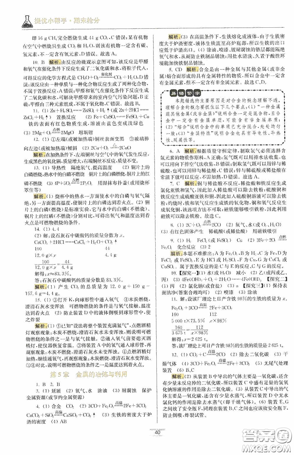 小題狂做2020提優(yōu)小幫手初中化學(xué)期末搶分九年級(jí)上冊(cè)滬教版答案