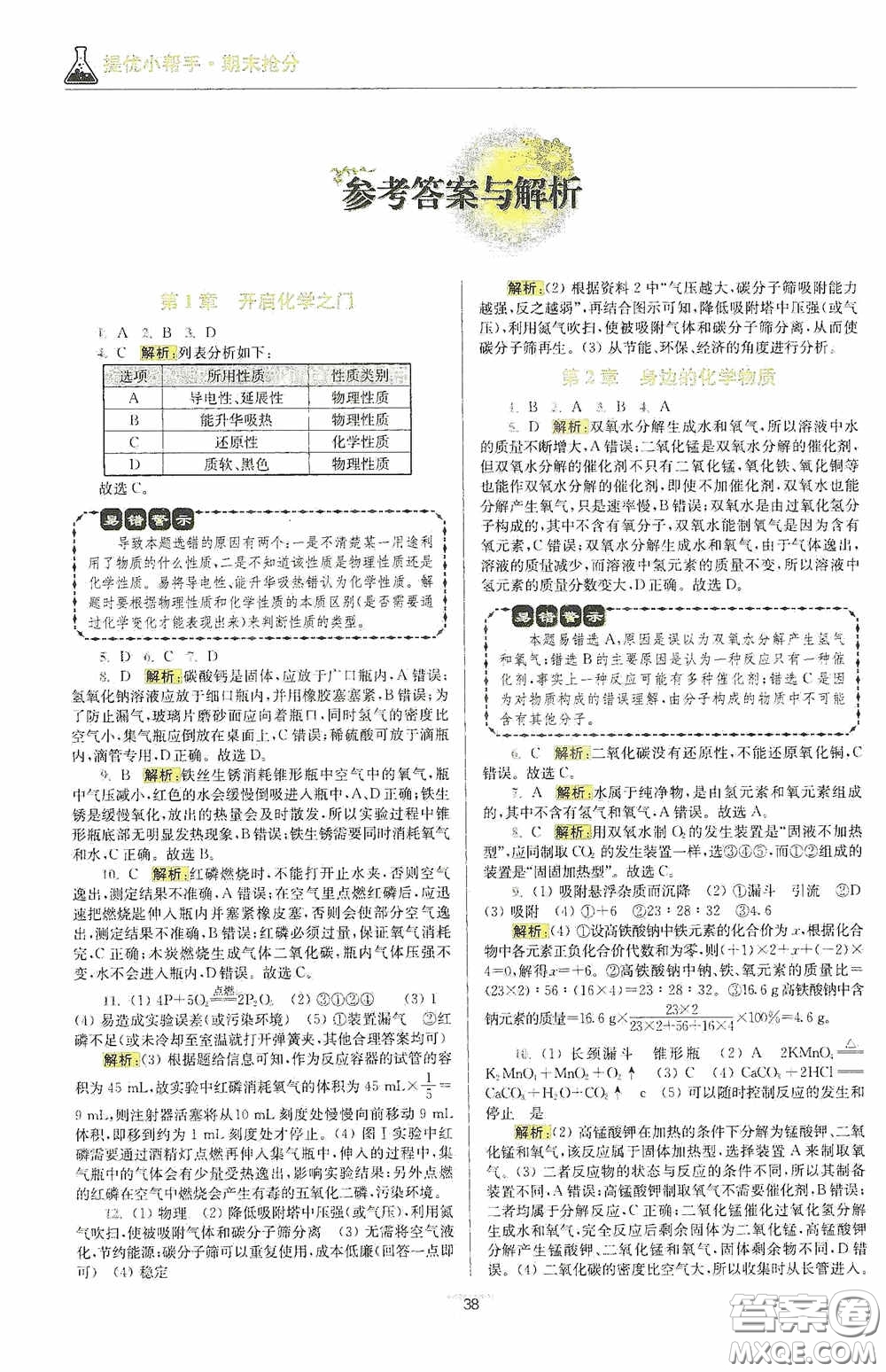 小題狂做2020提優(yōu)小幫手初中化學(xué)期末搶分九年級(jí)上冊(cè)滬教版答案