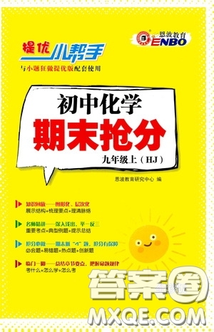 小題狂做2020提優(yōu)小幫手初中化學(xué)期末搶分九年級(jí)上冊(cè)滬教版答案