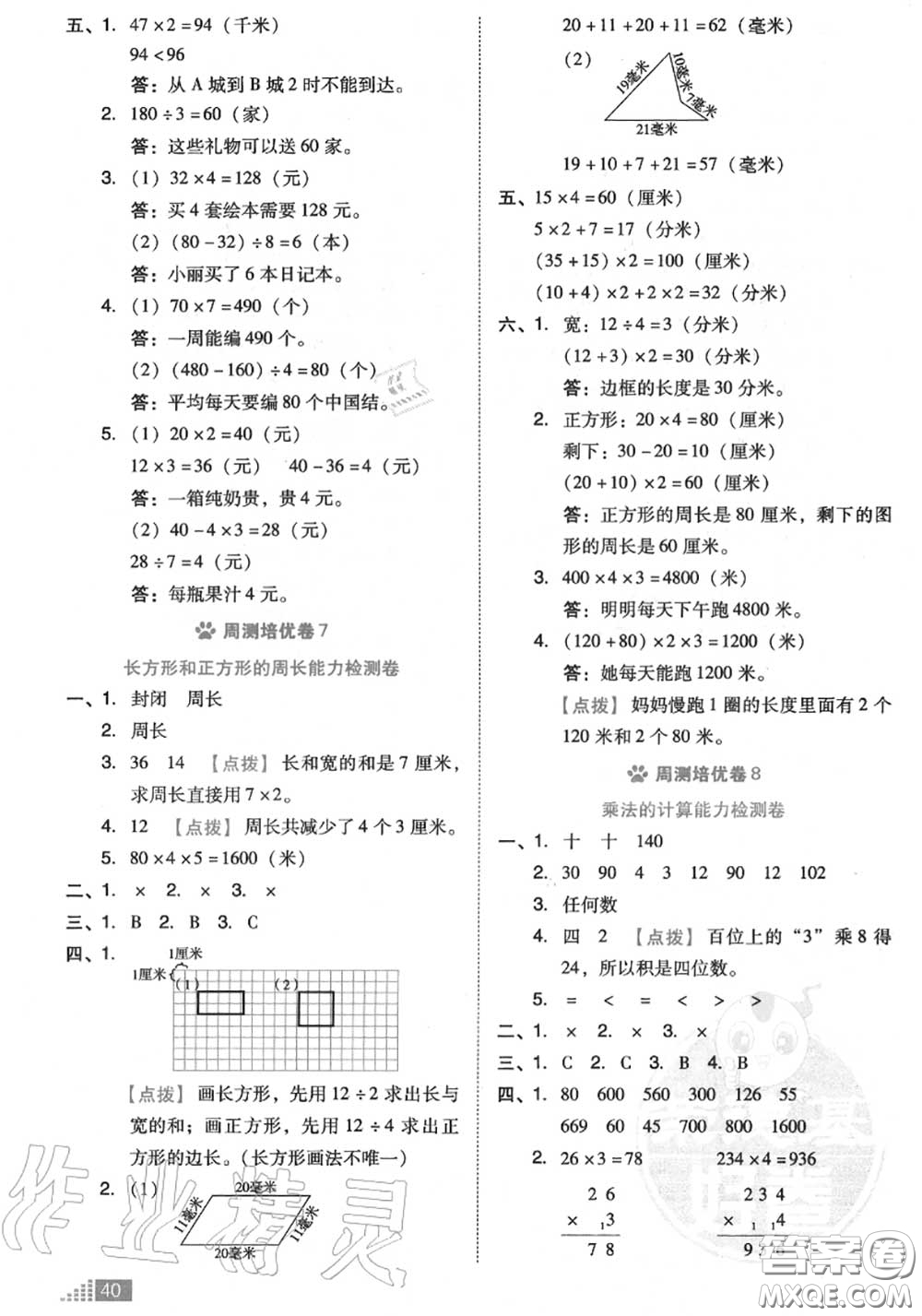 吉林教育出版社2020秋榮德基好卷三年級數(shù)學(xué)上冊北師版答案