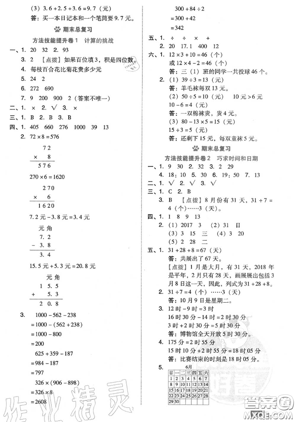 吉林教育出版社2020秋榮德基好卷三年級數(shù)學(xué)上冊北師版答案