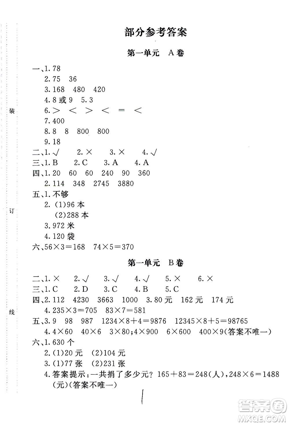 北京教育出版社2020年新課堂AB卷單元測試數(shù)學(xué)三年級上江蘇版參考答案