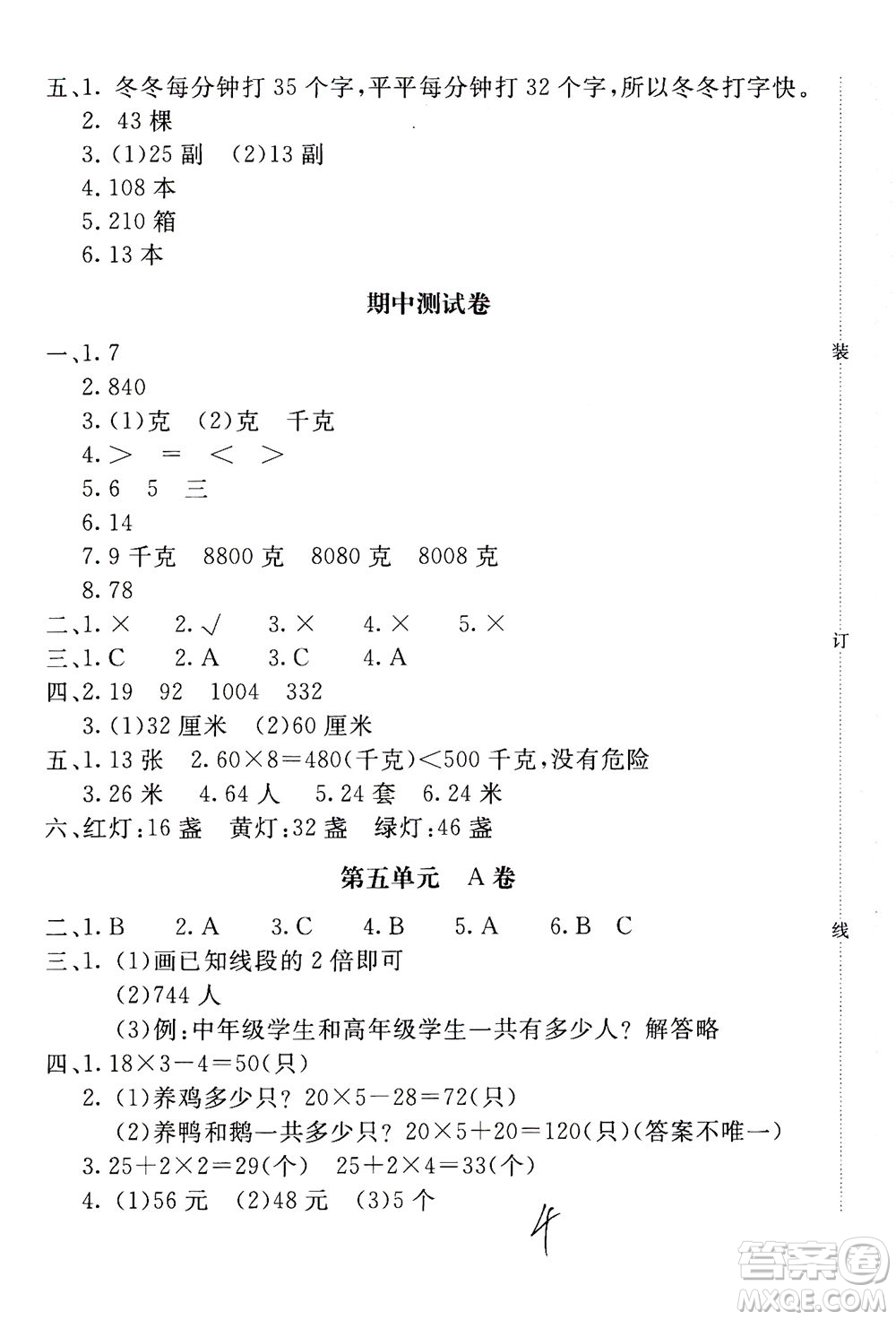 北京教育出版社2020年新課堂AB卷單元測試數(shù)學(xué)三年級上江蘇版參考答案