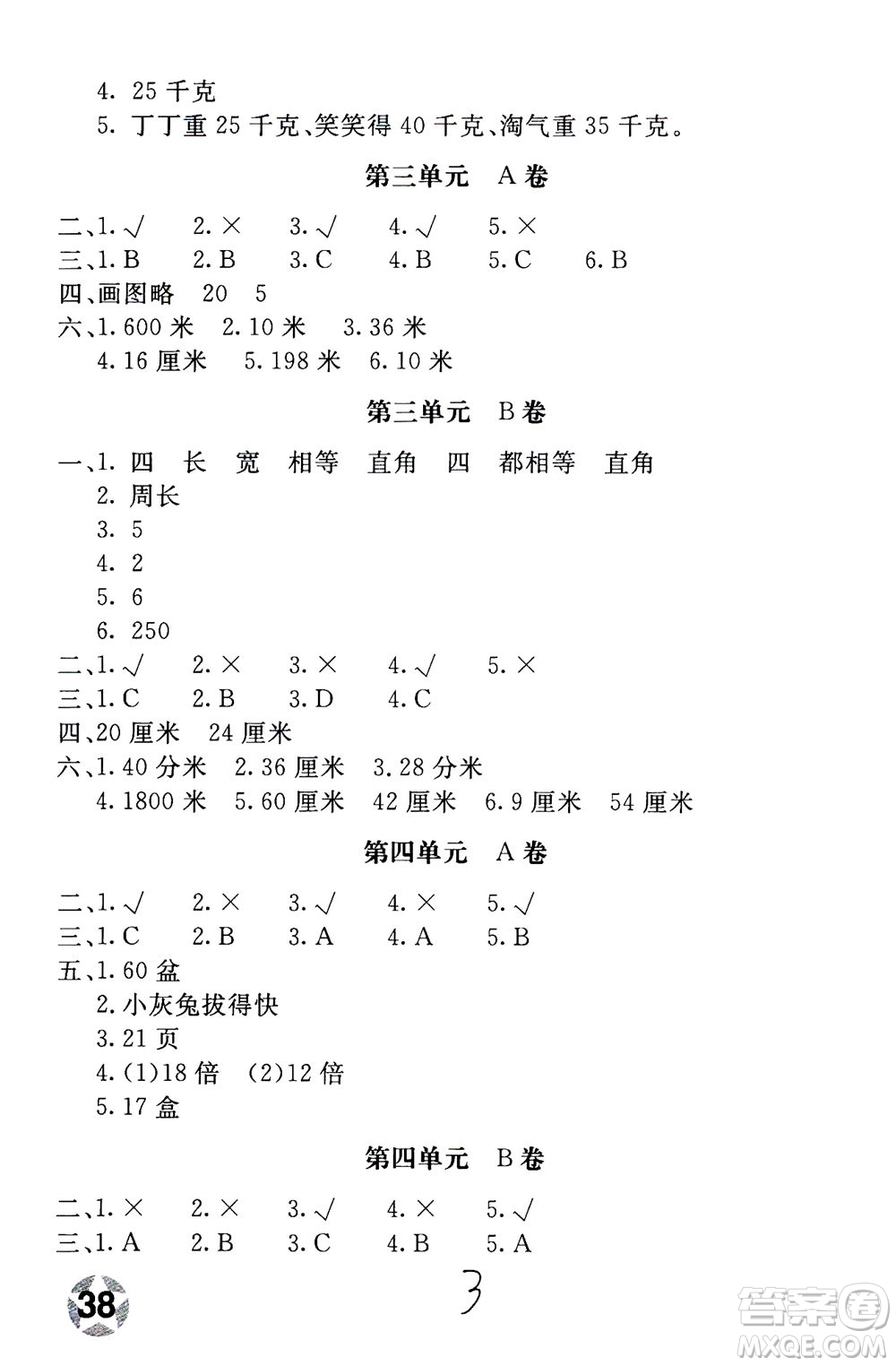 北京教育出版社2020年新課堂AB卷單元測試數(shù)學(xué)三年級上江蘇版參考答案