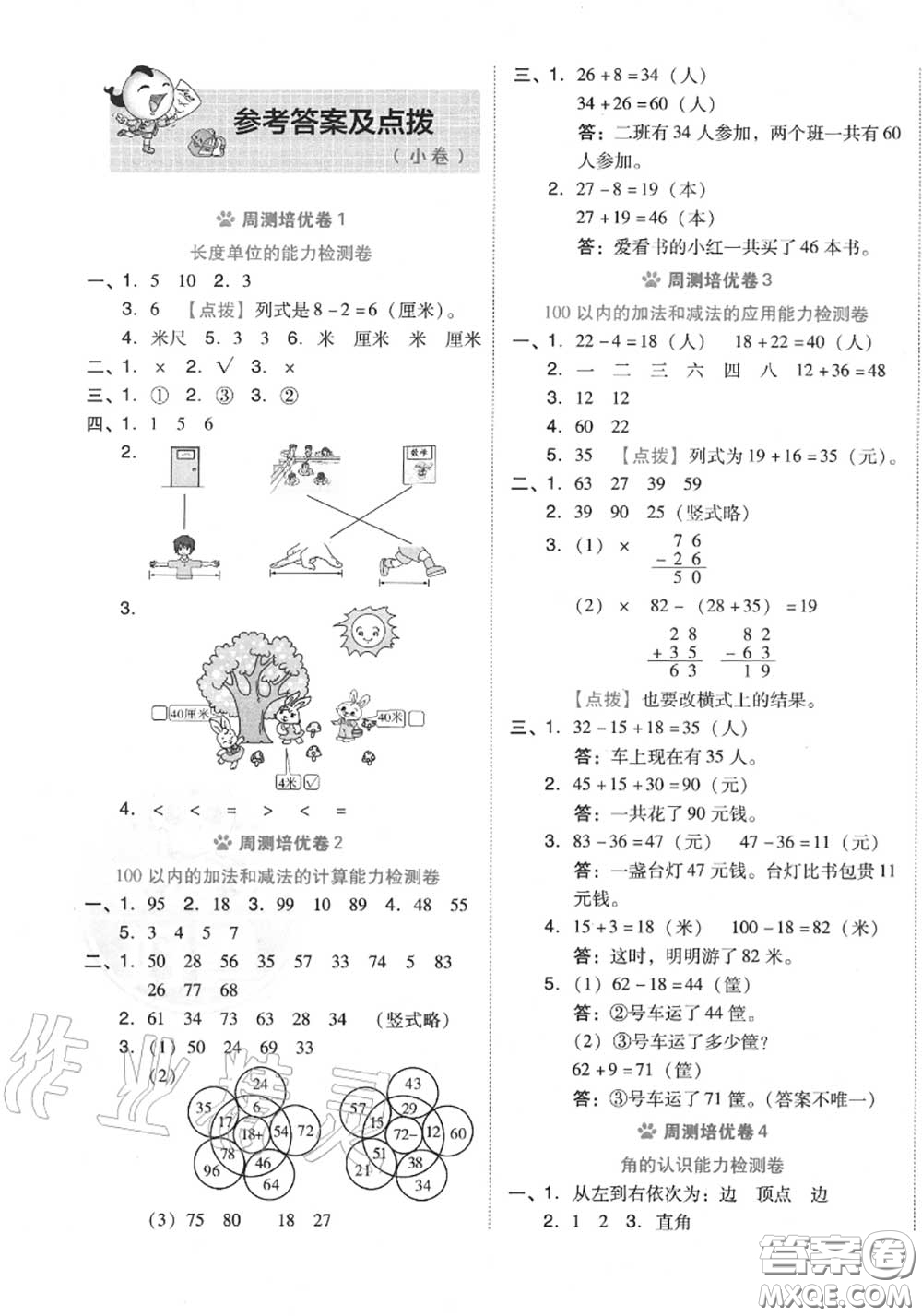 吉林教育出版社2020秋榮德基好卷二年級數(shù)學(xué)上冊人教版答案