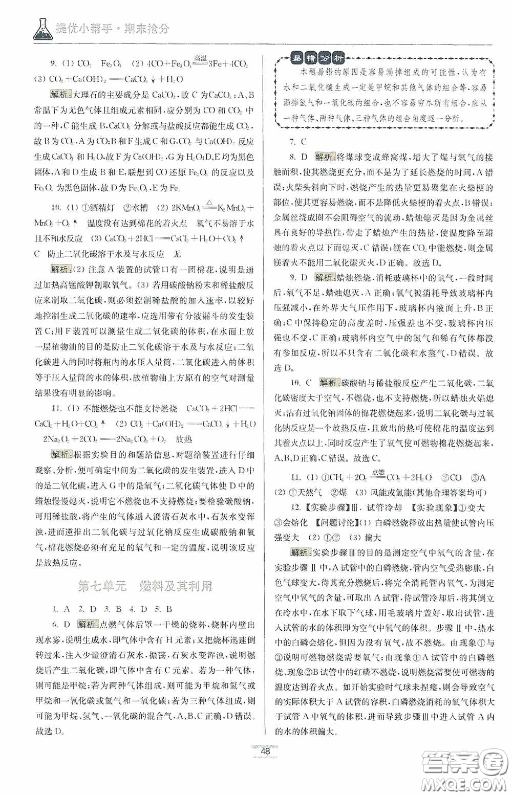 小題狂做2020提優(yōu)小幫手初中化學(xué)期末搶分九年級上冊人教版答案