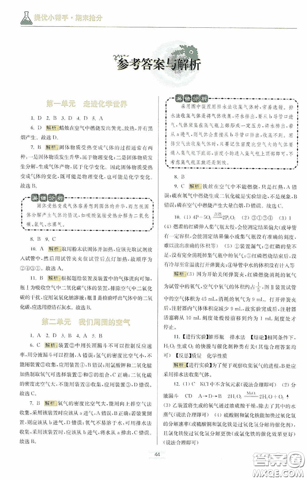 小題狂做2020提優(yōu)小幫手初中化學(xué)期末搶分九年級上冊人教版答案