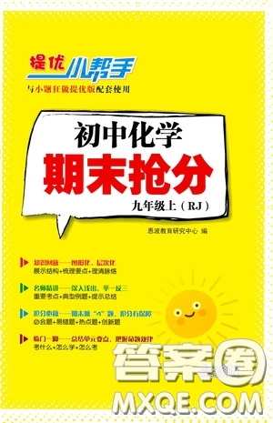 小題狂做2020提優(yōu)小幫手初中化學(xué)期末搶分九年級上冊人教版答案