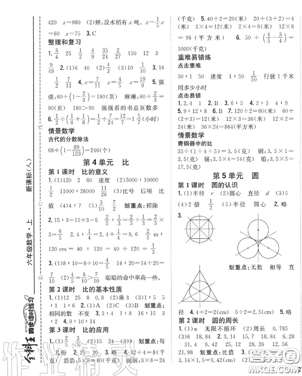 2020秋全科王同步課時(shí)練習(xí)六年級(jí)數(shù)學(xué)上冊(cè)人教版答案