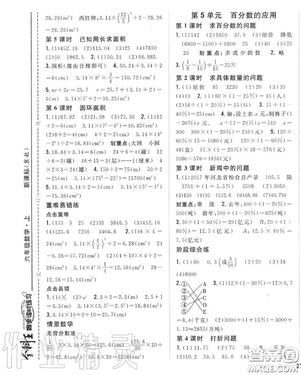 2020秋全科王同步課時(shí)練習(xí)六年級(jí)數(shù)學(xué)上冊(cè)冀教版答案