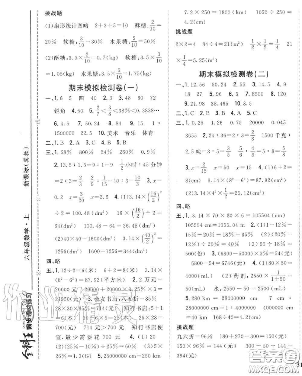 2020秋全科王同步課時(shí)練習(xí)六年級(jí)數(shù)學(xué)上冊(cè)冀教版答案