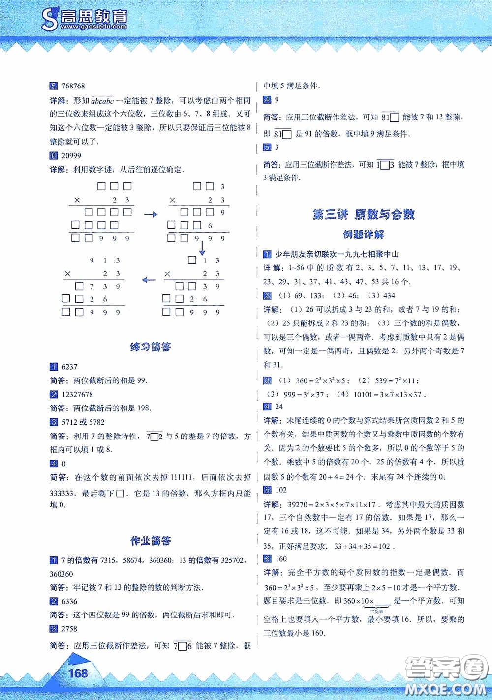 華東師范大學(xué)出版社2020高思教育高思學(xué)校競賽數(shù)學(xué)課本五年級上冊答案