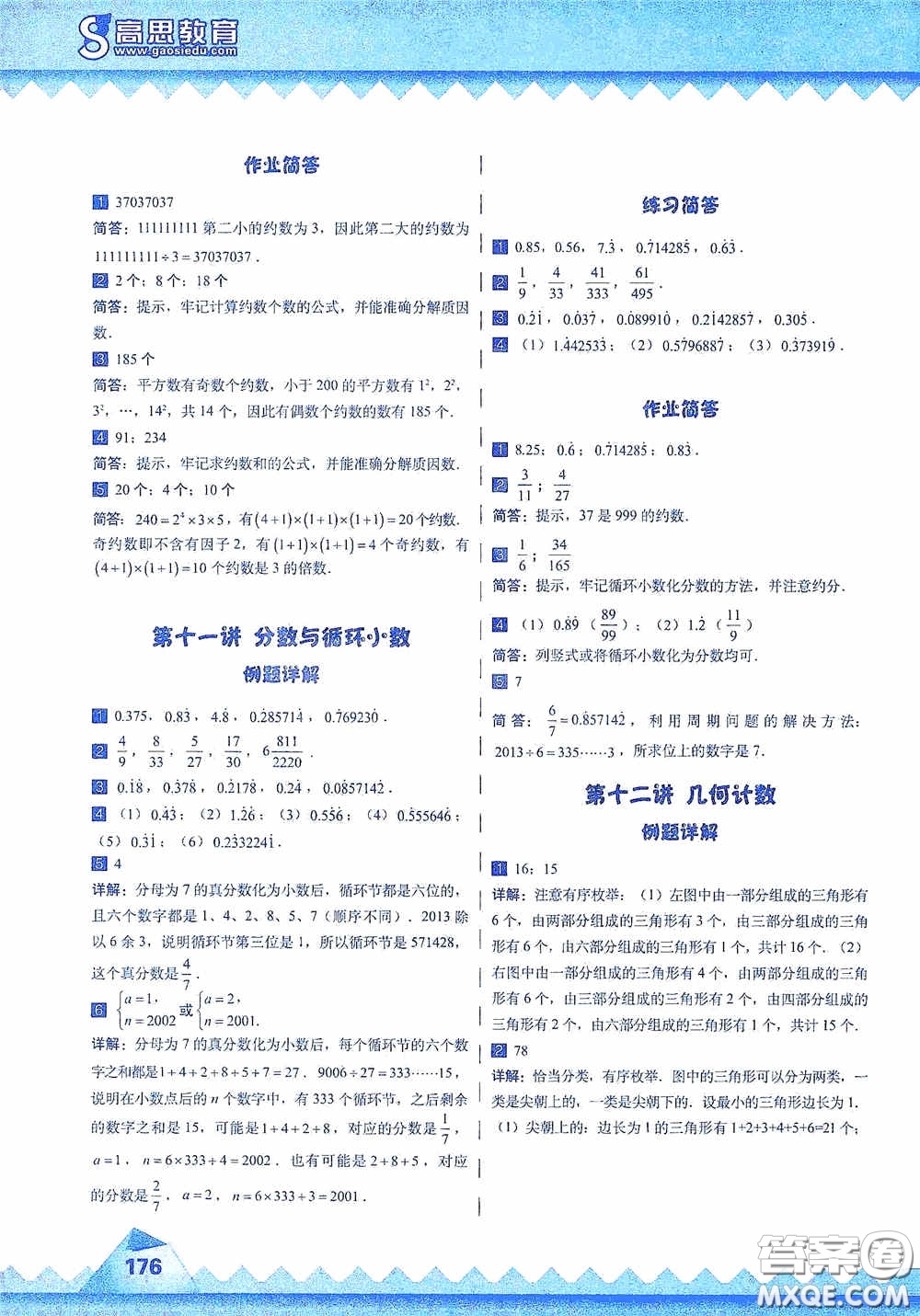 華東師范大學(xué)出版社2020高思教育高思學(xué)校競賽數(shù)學(xué)課本五年級上冊答案