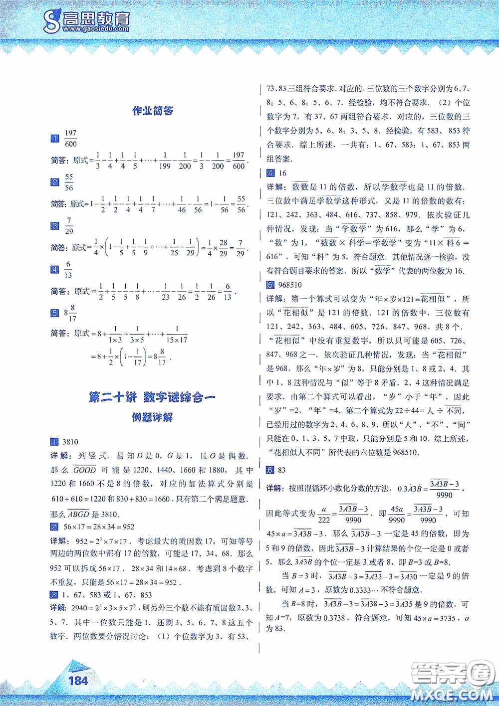 華東師范大學(xué)出版社2020高思教育高思學(xué)校競賽數(shù)學(xué)課本五年級上冊答案