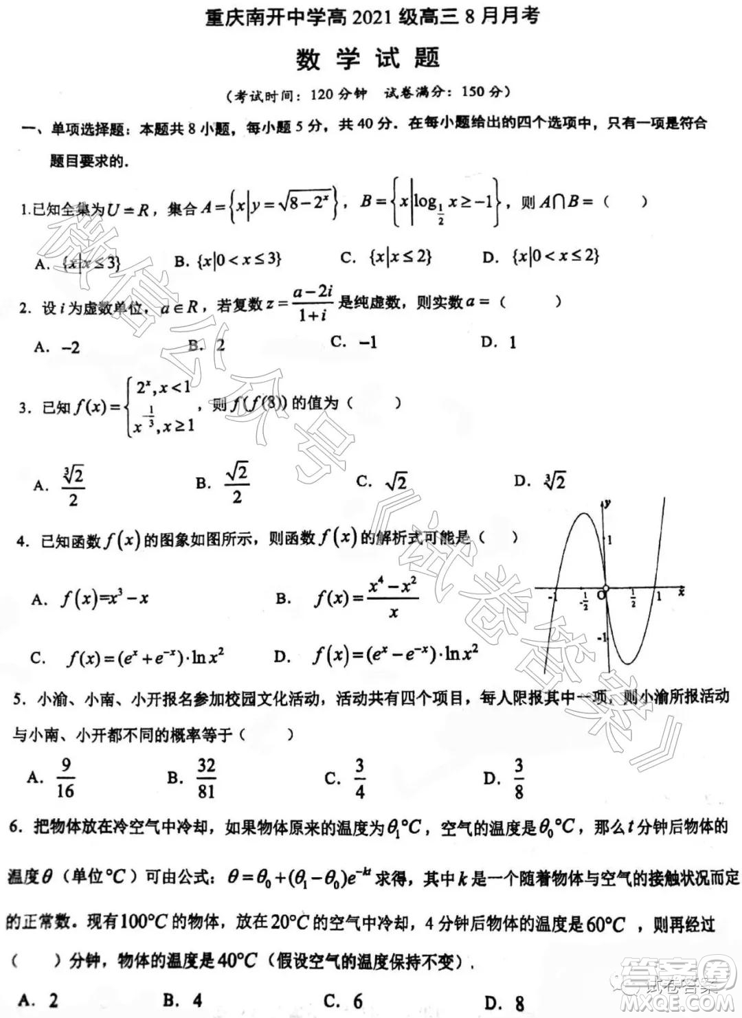 重慶南開中學(xué)高2021級高三8月月考數(shù)學(xué)試題及答案