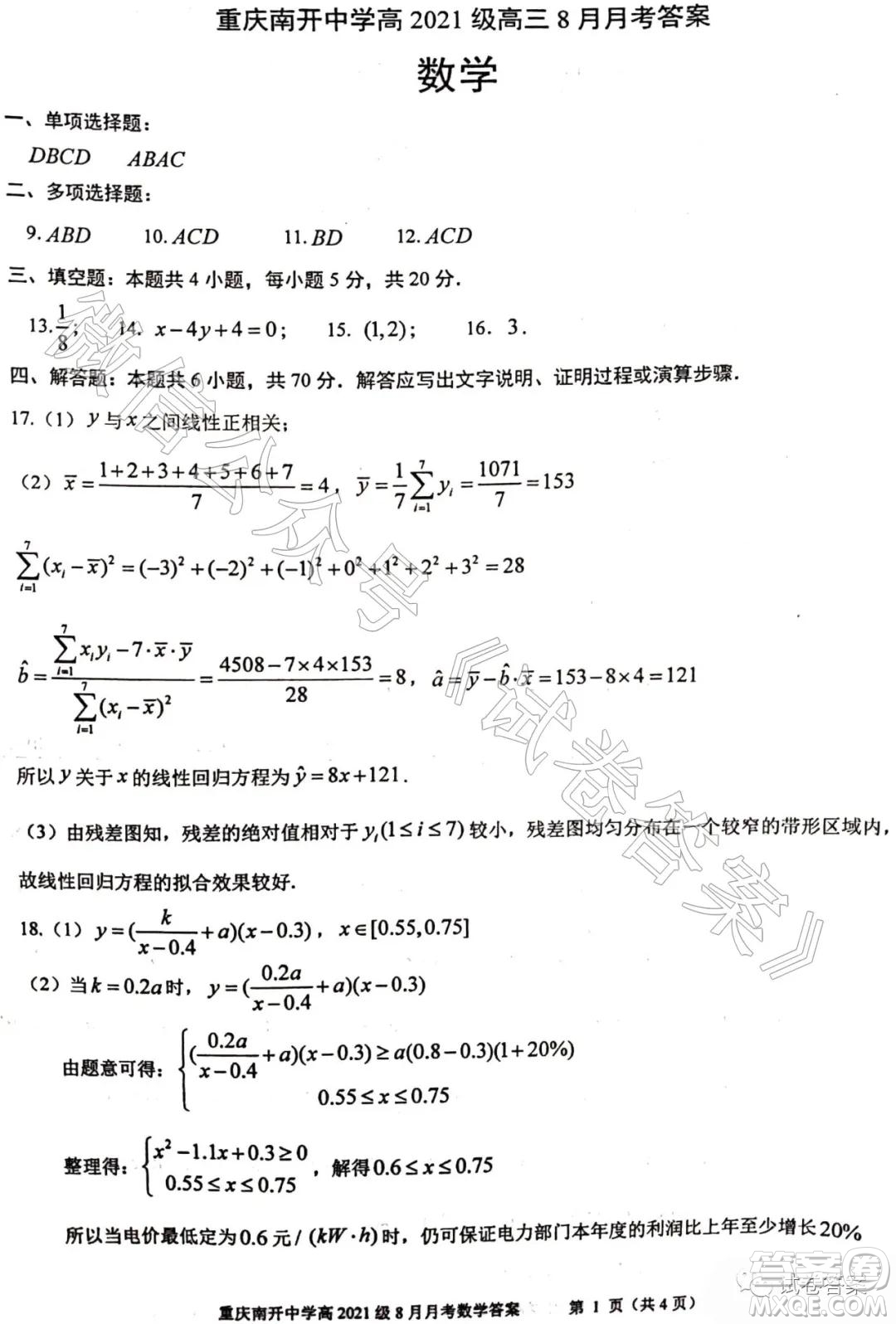 重慶南開中學(xué)高2021級高三8月月考數(shù)學(xué)試題及答案