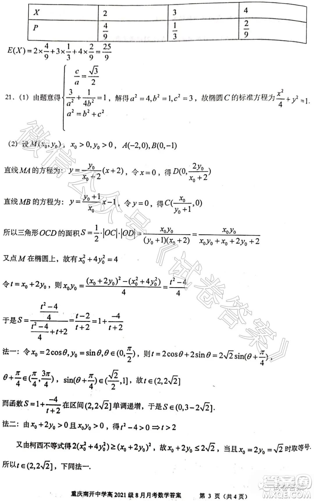 重慶南開中學(xué)高2021級高三8月月考數(shù)學(xué)試題及答案