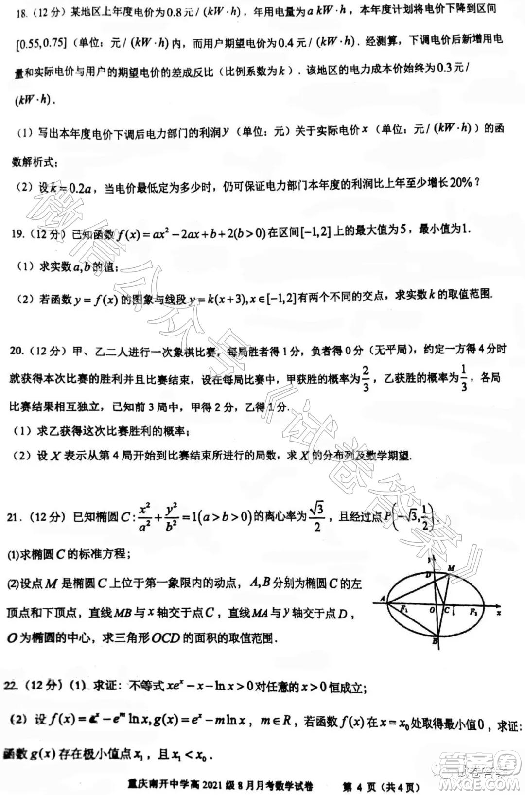 重慶南開中學(xué)高2021級高三8月月考數(shù)學(xué)試題及答案