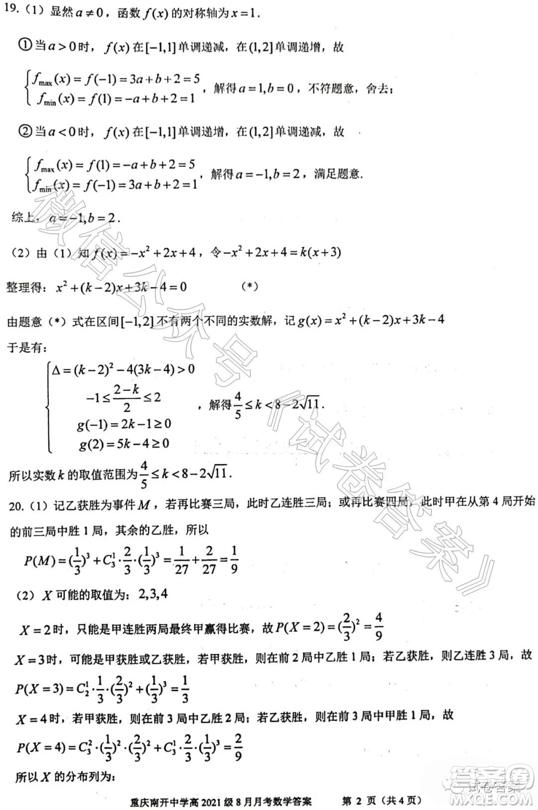 重慶南開中學(xué)高2021級高三8月月考數(shù)學(xué)試題及答案