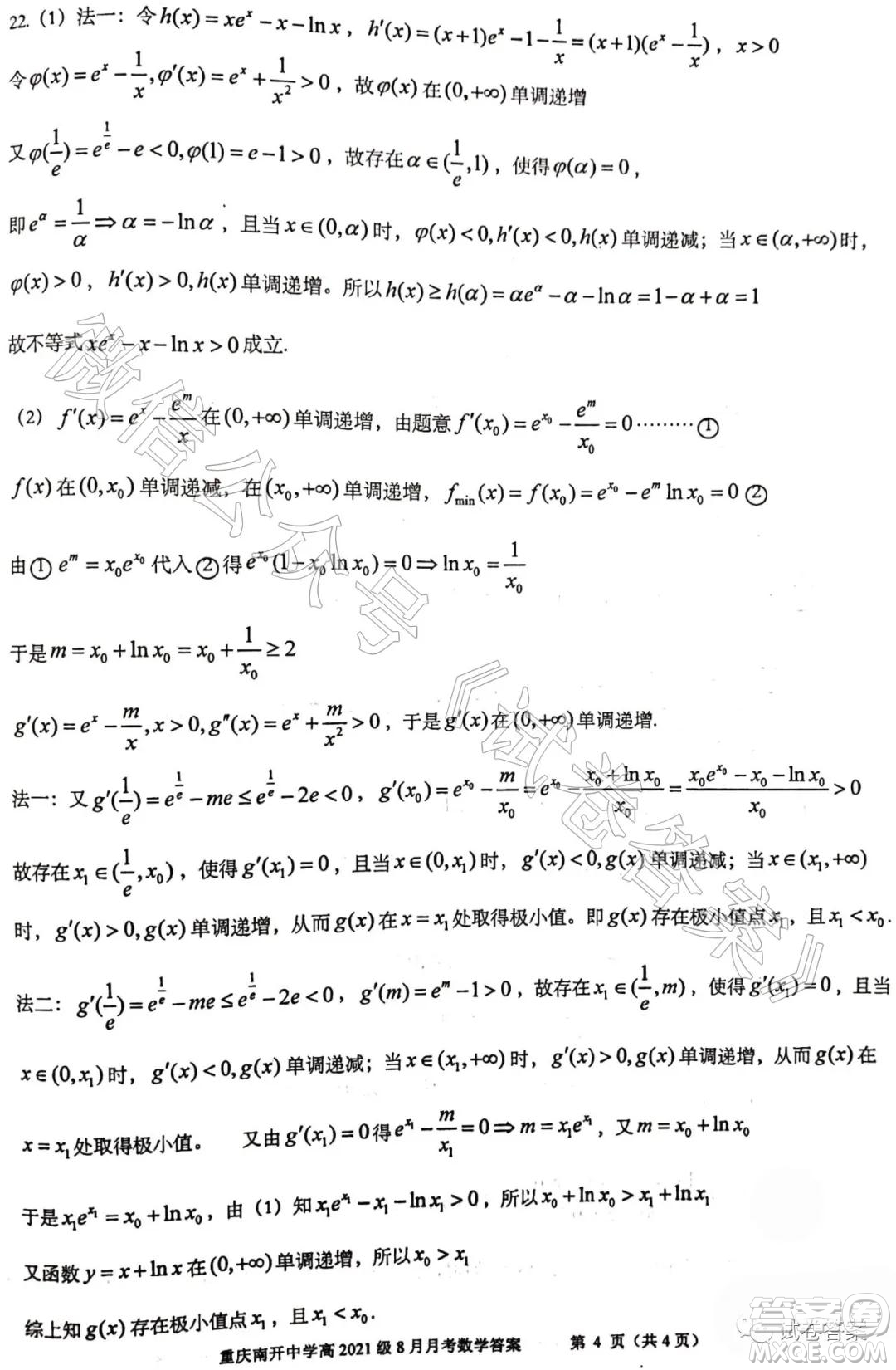 重慶南開中學(xué)高2021級高三8月月考數(shù)學(xué)試題及答案