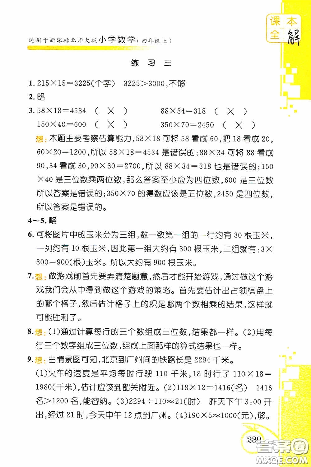 安徽人民出版社2020課本全解小學(xué)數(shù)學(xué)四年級上冊B版答案