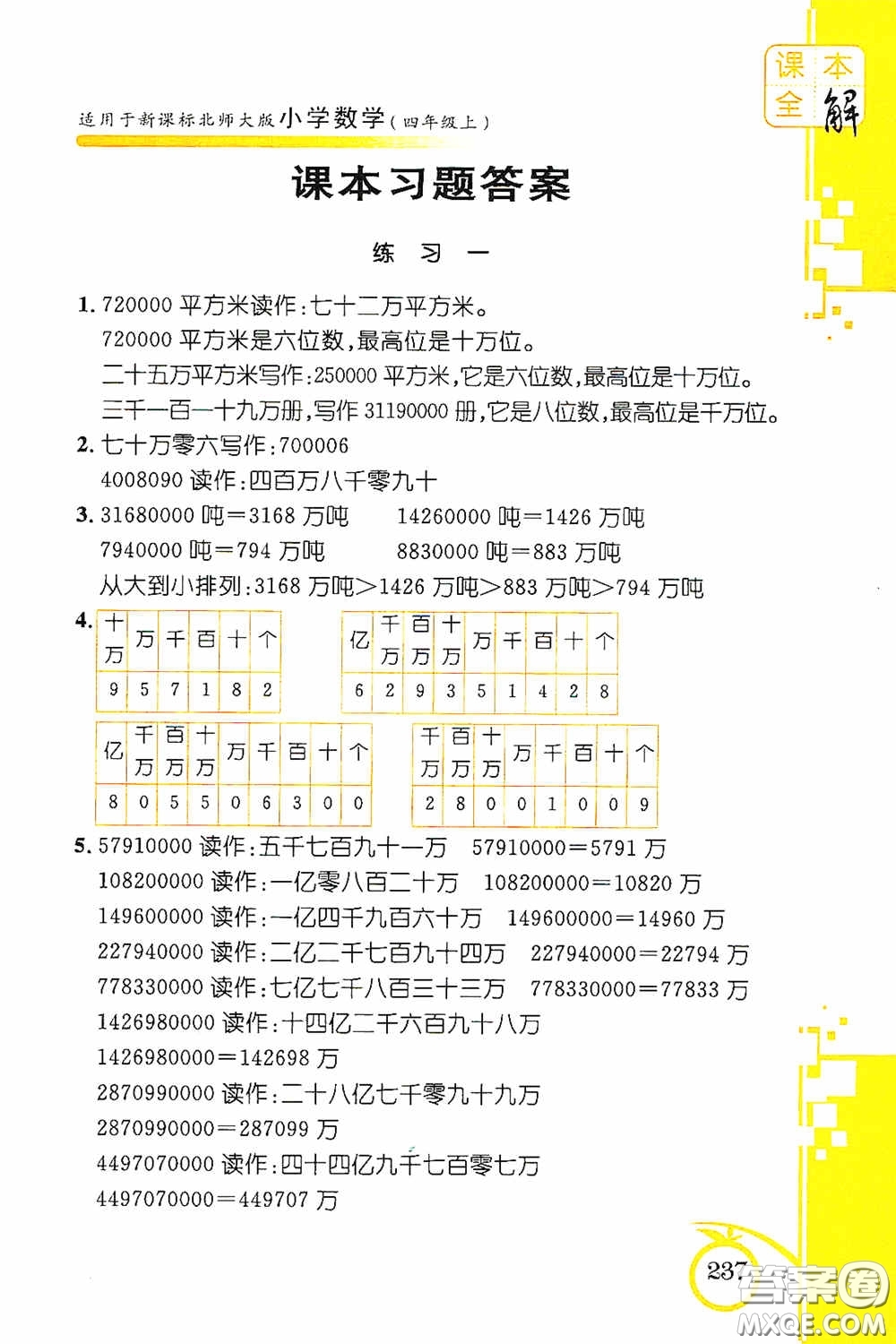 安徽人民出版社2020課本全解小學(xué)數(shù)學(xué)四年級上冊B版答案