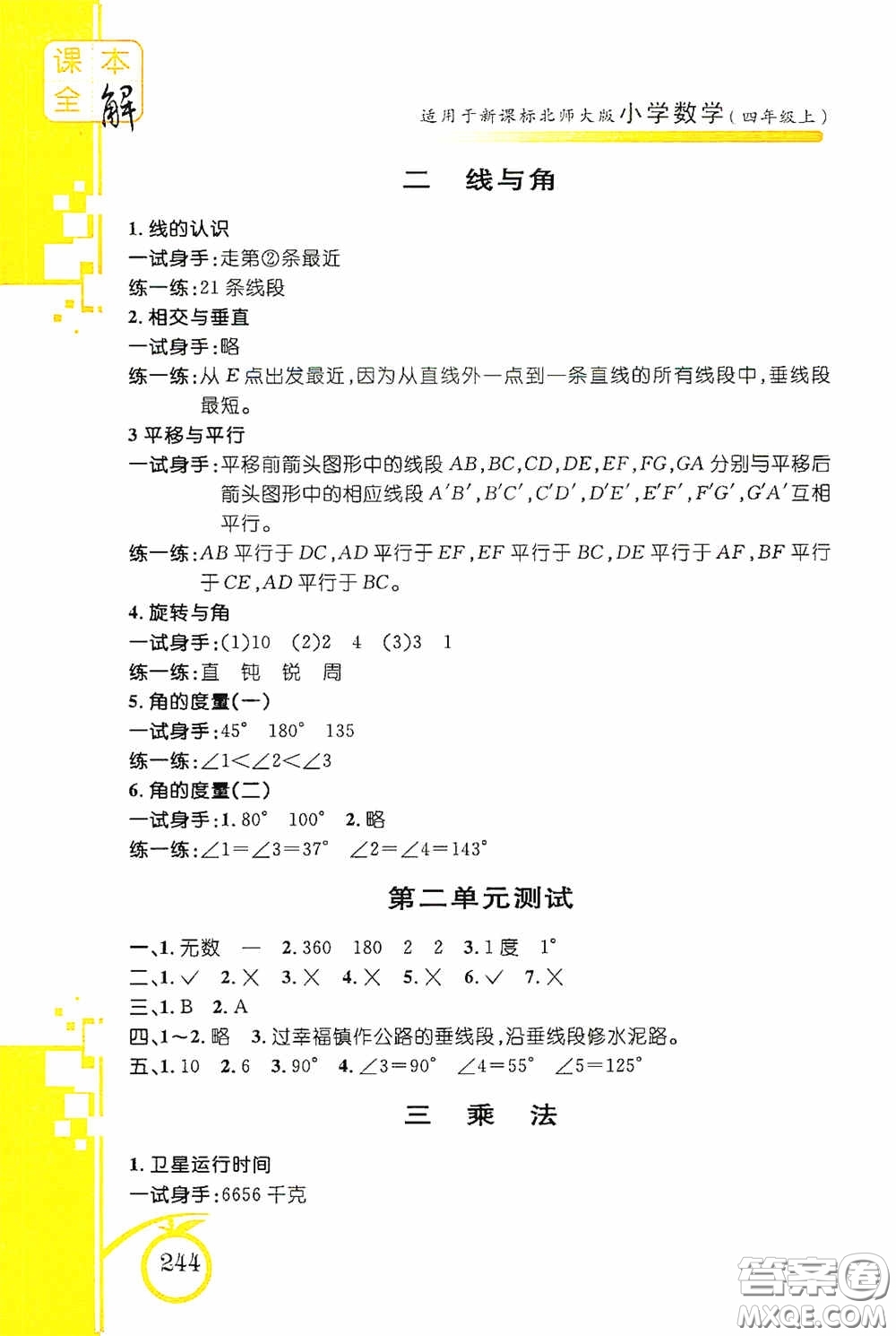 安徽人民出版社2020課本全解小學(xué)數(shù)學(xué)四年級上冊B版答案