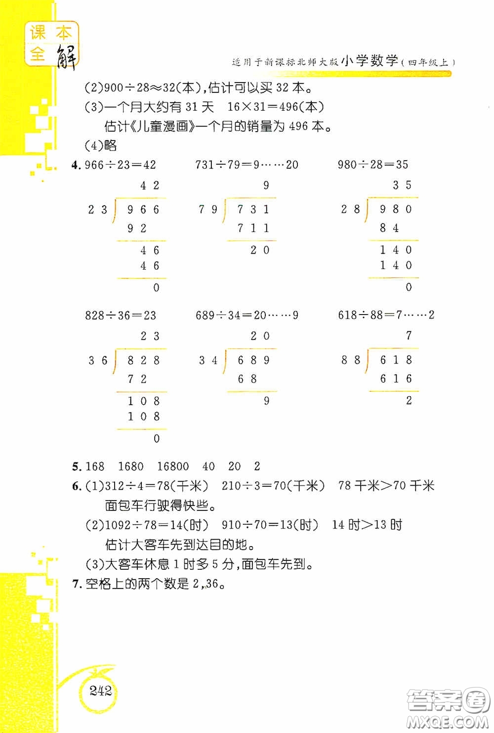 安徽人民出版社2020課本全解小學(xué)數(shù)學(xué)四年級上冊B版答案