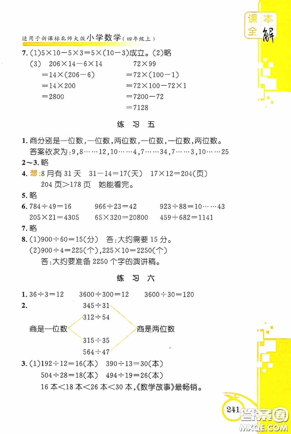 安徽人民出版社2020課本全解小學(xué)數(shù)學(xué)四年級上冊B版答案