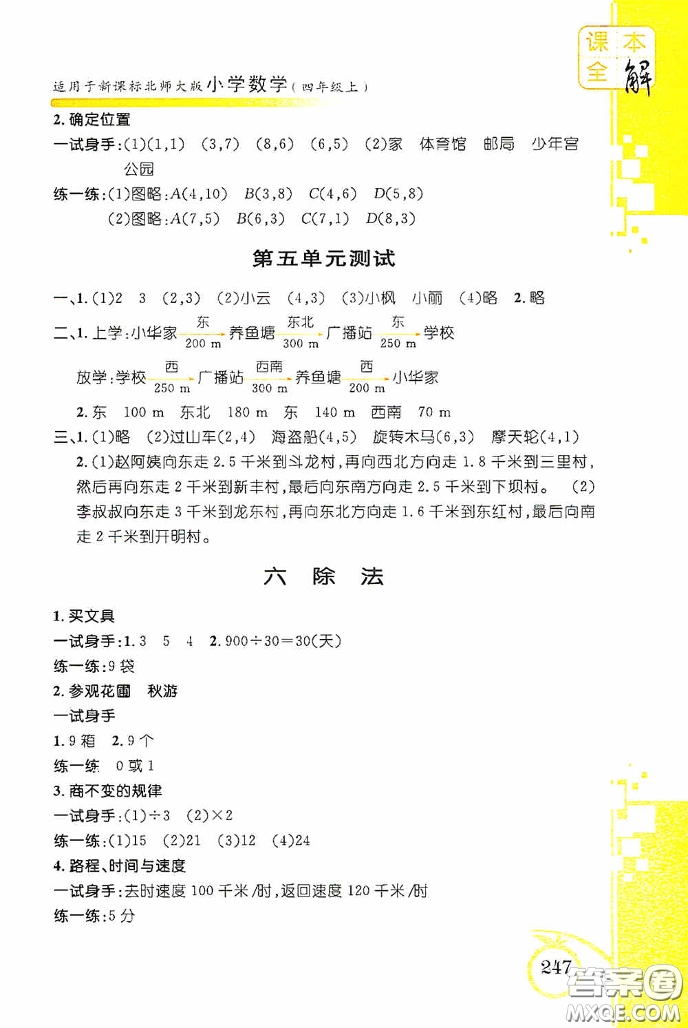 安徽人民出版社2020課本全解小學(xué)數(shù)學(xué)四年級上冊B版答案