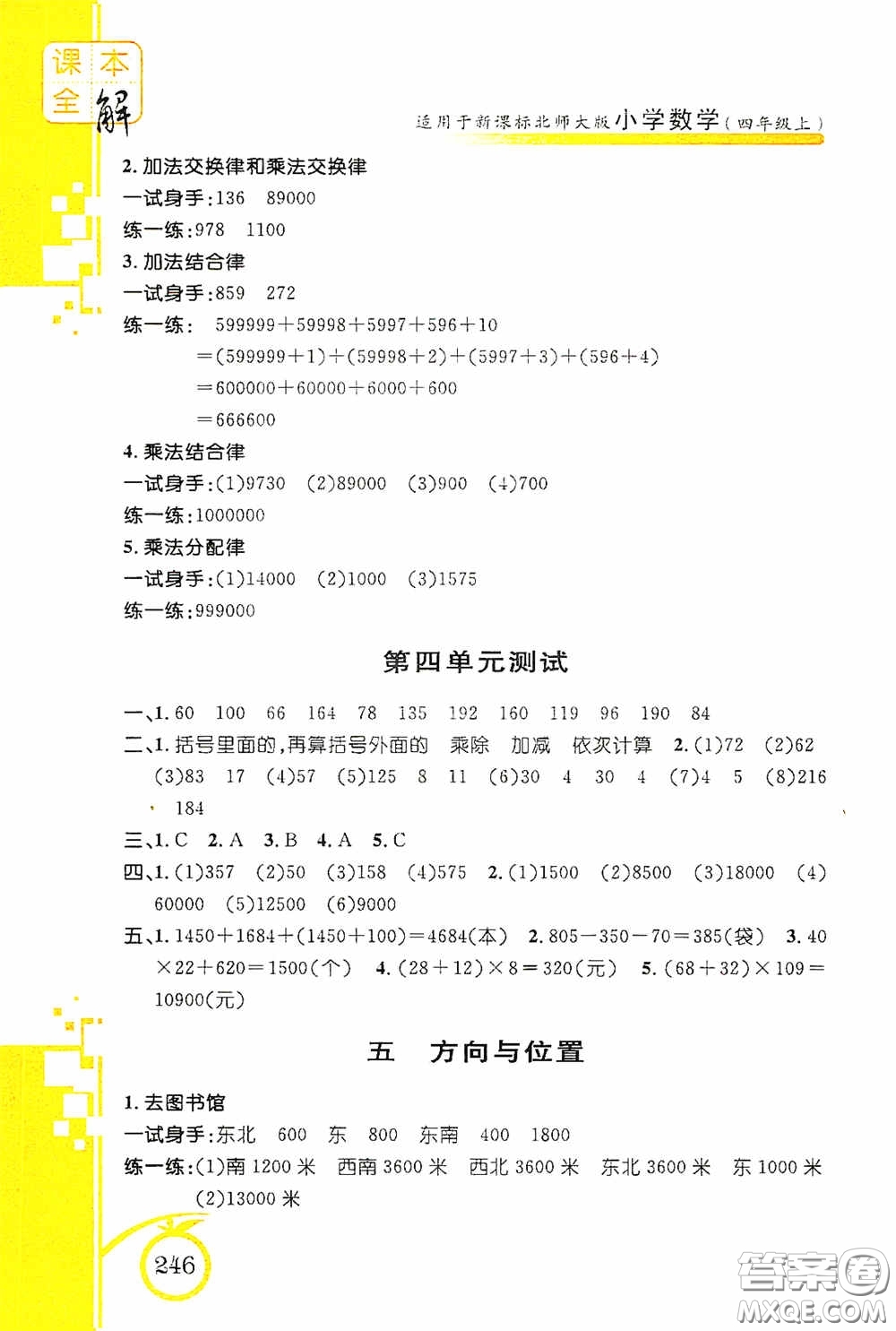 安徽人民出版社2020課本全解小學(xué)數(shù)學(xué)四年級上冊B版答案