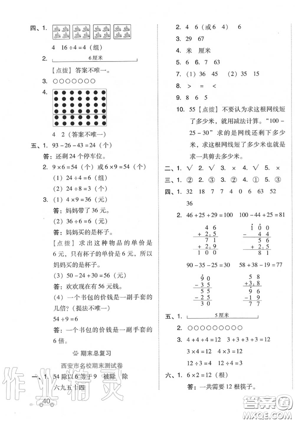 吉林教育出版社2020秋榮德基好卷二年級數(shù)學(xué)上冊北師版答案