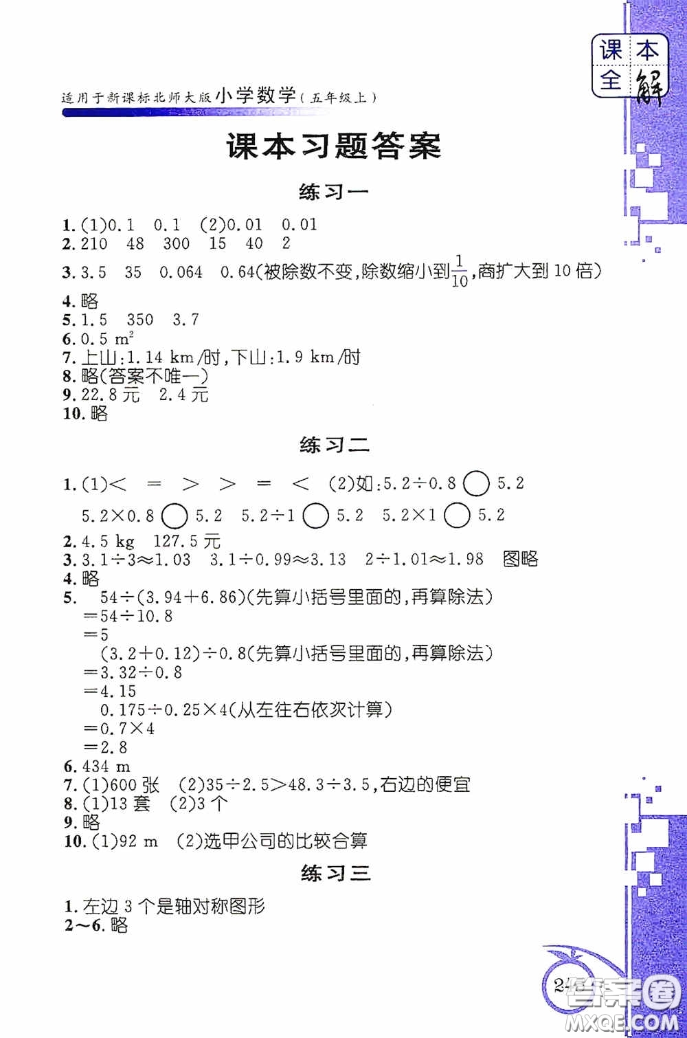 安徽人民出版社2020課本全解小學(xué)數(shù)學(xué)五年級(jí)上冊B版答案