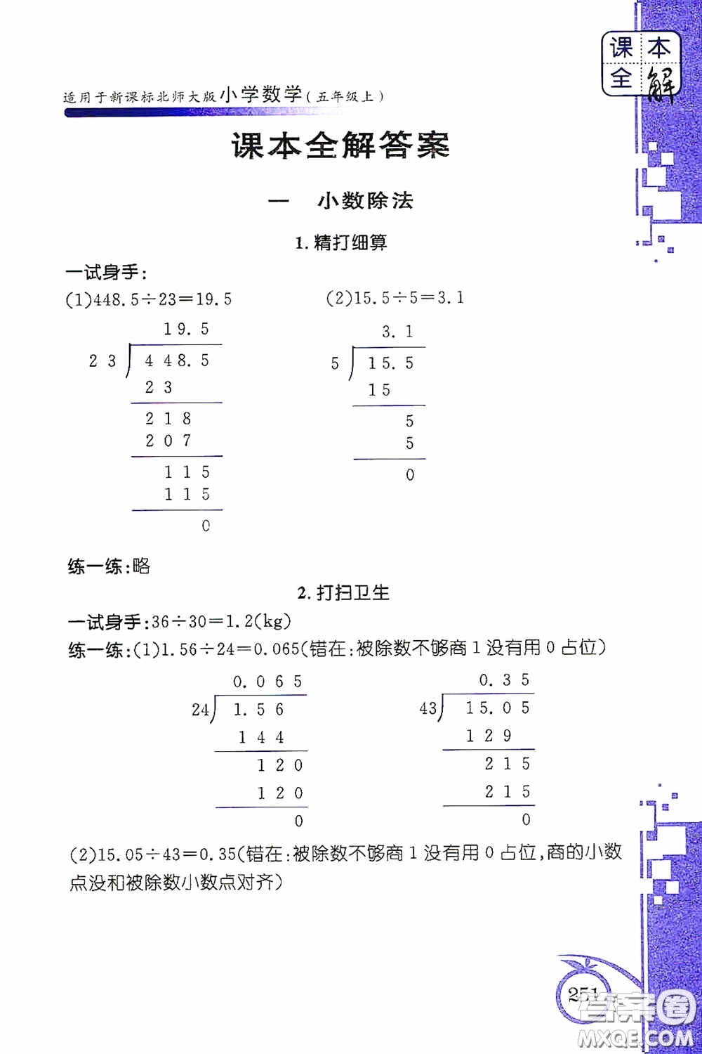 安徽人民出版社2020課本全解小學(xué)數(shù)學(xué)五年級(jí)上冊B版答案